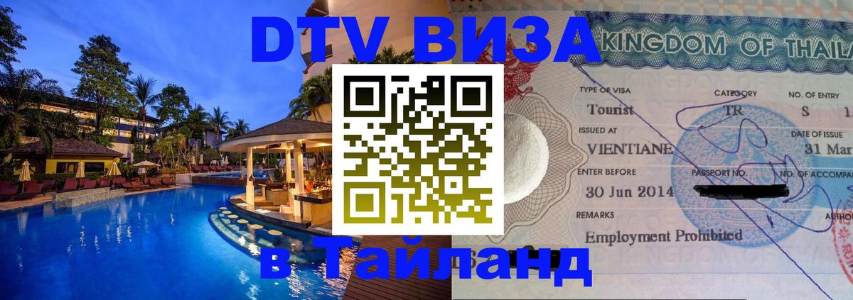 DTV Visa Thailand — прайс и условия, виза без дополнительных документов - Душанбе  04.10.2025 