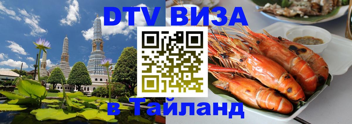 DTV Visa Thailand — прайс и условия, виза без дополнительных документов - Душанбе 