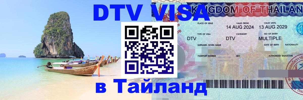 DTV Виза в Тайланд для россиян 