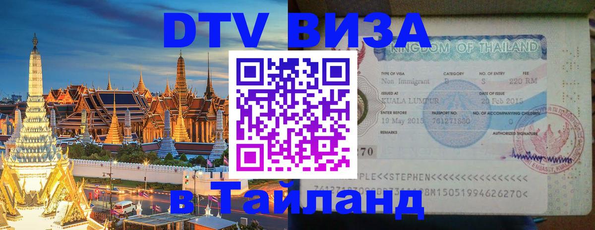Сколько стоит виза DTV в Тайланд Душанбе 